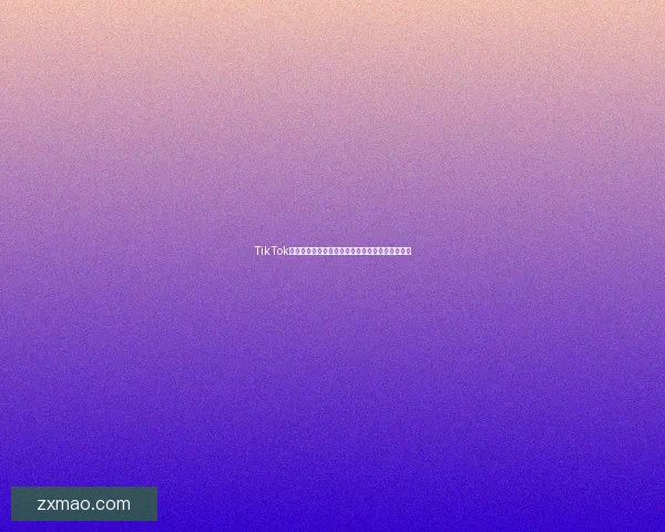 TikTok成人版：探索成年人的创意表达与社群连接新维度